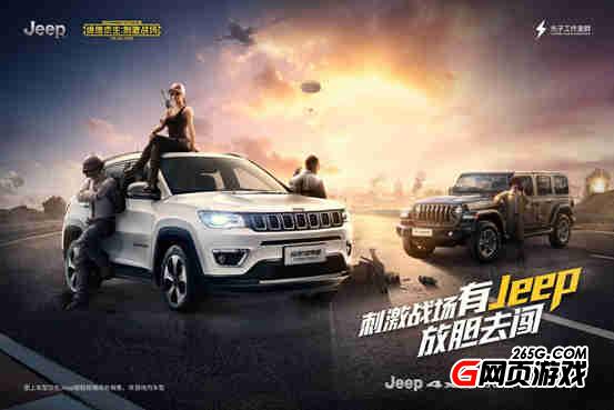 刺激电脑版辅助Jeep指南者跨界和平精英，定制T恤降落伞助力吃鸡